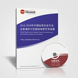 中國(guó)信息安全行業(yè)全景調(diào)研與發(fā)展戰(zhàn)略研究咨詢報(bào)告